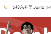 九游首页 - Doinb爆冷击败G2，高光表现引爆全场！